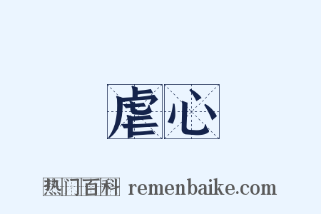 虐心是什么意思的图片